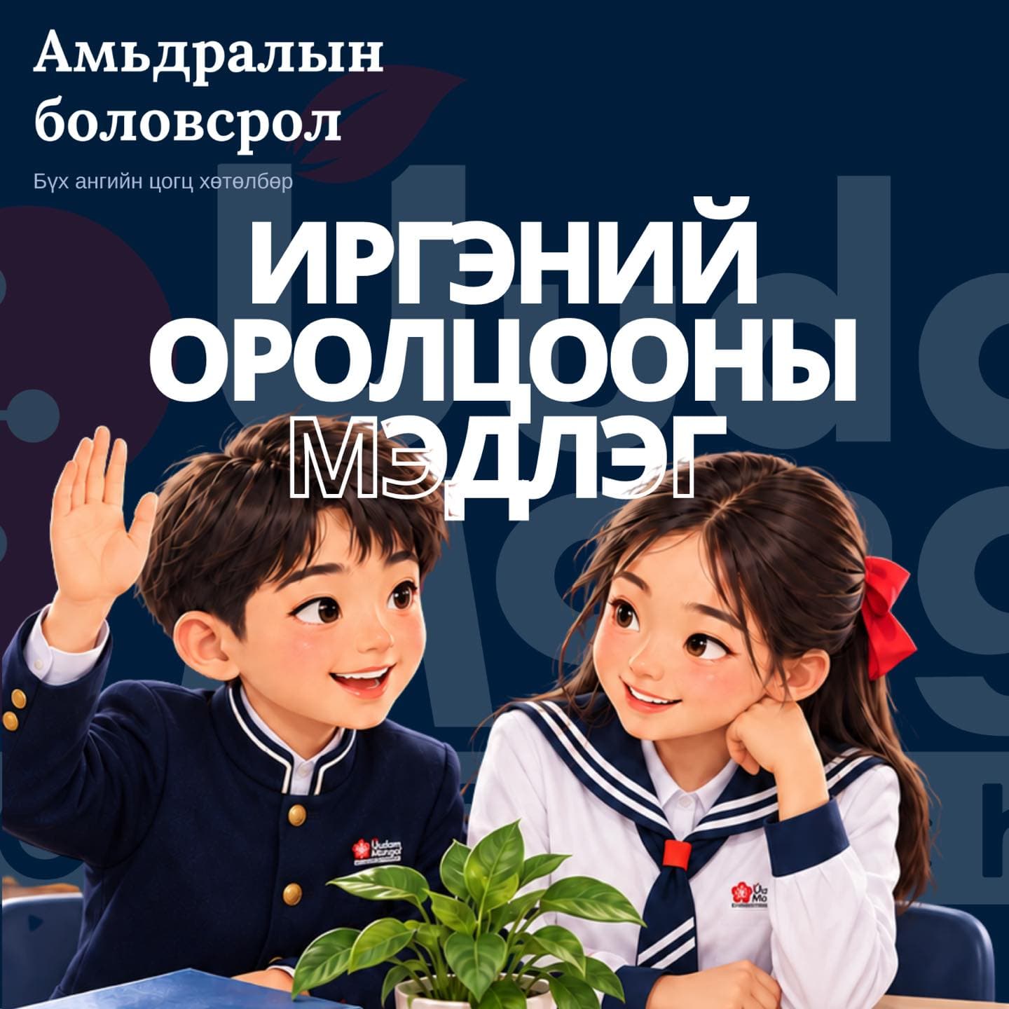 Сургуулийн дүрэмт хувцастай хөвгүүн гараа өргөж, охин хацраа түшин түүн рүү хараад инээмсэглэж буйг дүрсэлсэн зураг. Зурган дээр «Иргэний оролцооны мэдлэг» гэсэн бичиг байна